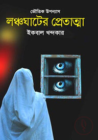 লঞ্চঘাটের প্রেতাত্মা