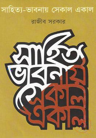 সাহিত্য-ভাবনায় একাল সেকাল