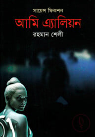 আমি এ্যালিয়ন