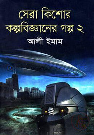 সেরা কিশোর কল্পবিজ্ঞানের গল্প-২