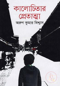কালোচিতার প্রেতাত্মা