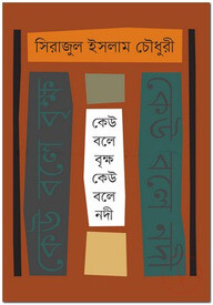 কেউ বলে বৃক্ষ কেউ বলে নদী
