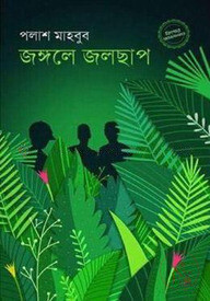 জঙ্গলে জলছাপ