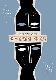অনন্তের কাছে