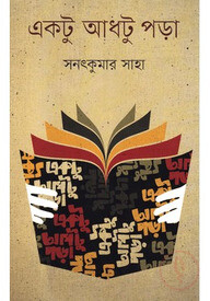 একটু আধটু পড়া