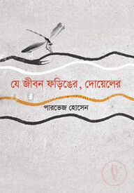 যে জীবন ফড়িঙের, দোয়েলের