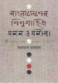 বাংলাদেশের শিশু সাহিত্য মনন ও মনীষা