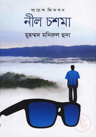 নীল চশমা-সায়েন্স ফিকশন