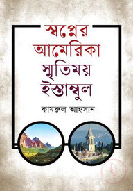 স্বপ্নের আমেরিকা স্মৃতিময় ইস্তাম্বুল