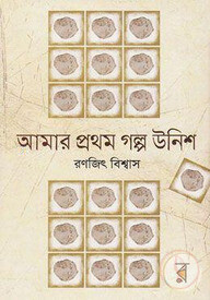 আমার প্রথম গল্প উনিশ