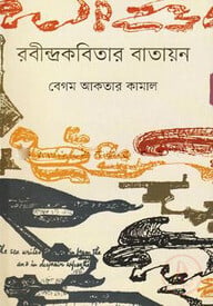 রবীন্দ্রকবিতার বাতায়ন