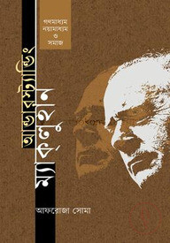 আন্ডারস্ট্যান্ডিং ম্যাকলুহান গণমাধ্যম, নয়ামাধ্যম ও সমাজ