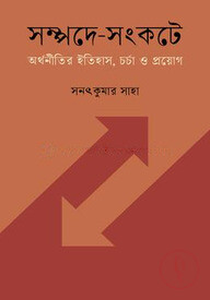 সম্পদে-সংকটে : অর্থনীতির ইতিহাস, চর্চা ও প্রয়োগ