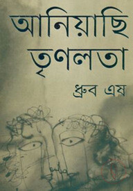 আনিয়াছি তৃণলতা