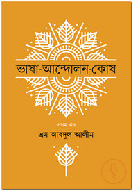 ভাষা-আন্দোলন-কোষ ১ম খণ্ড