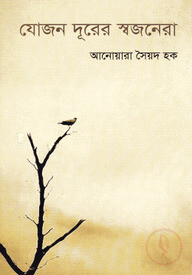 যোজন দূরের স্বজনেরা