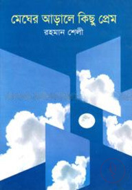 মেঘের আড়ালে কিছু প্রেম