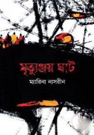 মৃত্যুঞ্জয় ঘাট