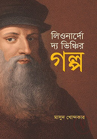 লিওনার্দো দ্য ভিঞ্চির গল্প
