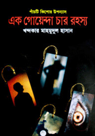 এক গোয়েন্দা চার রহস্য