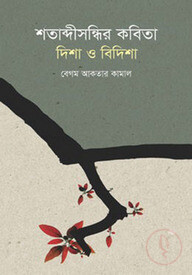 শতাব্দীসন্ধির কবিতা : দিশা ও বিদিশা
