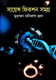 সায়েন্স ফিকশন সমগ্র-১
