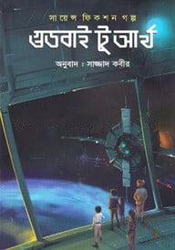 গুডবাই টু আর্থ