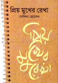প্রিয় মুখের রেখা