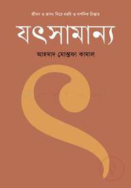 জীবন ও জগৎ নিয়ে মরমি ও দার্শনিক চিন্তার যৎসামান্য
