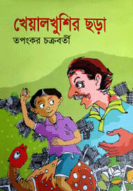 খেয়ালখুশির ছড়া