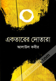 একতারের দোতারা