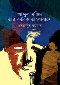 আব্দুল মজিদ তার বউকে ভালোবাসে