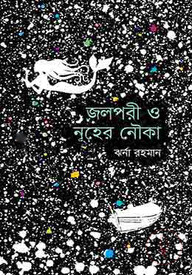 জলপরী ও নূহের নৌকা