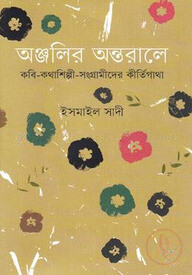 অঞ্জলির অন্তরালে