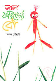 লাল ফড়িঙের বৌ