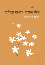 হারিয়ে যাওয়া পায়ের চিহ্ন