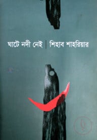 ঘাটে নদী নেই