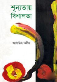 শূন্যতায় বিশালতা