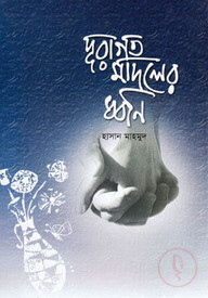 দূরাগত মাদলের ধ্বনি