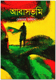 আবাসভূমি