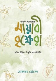 আগস্ট আবছায়ার মায়াবী বৃক্ষেরা