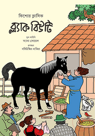 ব্ল্যাক বিউটি