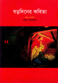 বড়দিনের কবিতা