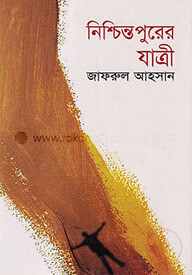 নিশ্চিন্তপুরের যাত্রী