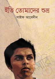 ইতি তোমাদের শুভ্র