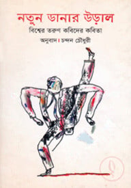 নতুন ডানার উড়াল : বিশ্বের তরুণ কবিদের কবিতা
