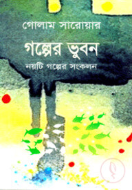 গল্পের ভুবন