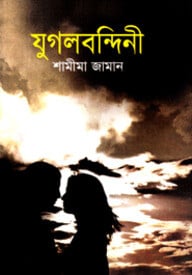 যুগলবন্দিনী
