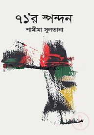 ৭১ র স্পন্দন