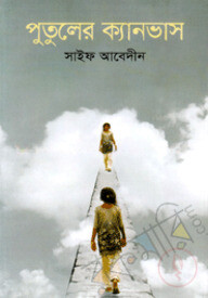 পুতুলের ক্যানভাস